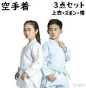 【送料無料】空手着 上下帯3点セット 道着 初心者向け 上下白帯セット 形 学校指定 部活 ホワイト 中学生 高校生 高等学校 組手兼用 薄手