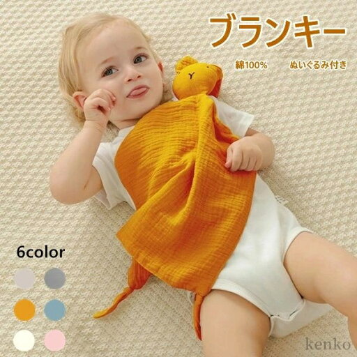 【送料無料】ブランケット ブランキー うさぎ 6color 赤ちゃん おもちゃ うさぎ ぬいぐるみ付き 洗える ぬいぐるみ タオル 女の子 男の子 【送料無料】ブランケット ブランキー うさぎ 6color 赤ちゃん おもちゃ うさぎ ぬいぐるみ付き 洗える ぬいぐるみ タオル 女の子 男の子