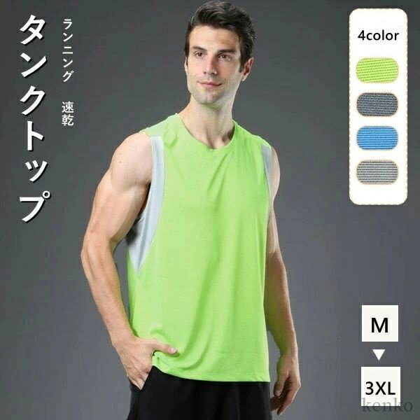 【送料無料】メンズ タンクトップ 4色選択 袖なし UVカット(UPF50+) ノースリーブシャツ スポーツウェア ランニング トレーニングウエア