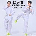 【送料無料】空手着 上下帯3点セット 道着 胴衣 道場 初心者 熟練者 稽古 形 組手兼用 学校 体育 授業 学校指定 中学生 高校生 高等学校
