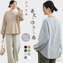 【送料無料】フリーサイズ レディース トップス ドロップショルダー 長袖 春物 秋物 春秋 体型カバー トレーナー 8色 ワッフル シンプル