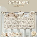 【送料無料】おむつ収納 ダブルガーゼ 収納袋 新生児 ベッドサイド 小物入れ 出産祝い 便利 日用品 袋 整理 ポケット 哺乳瓶 簡単取付