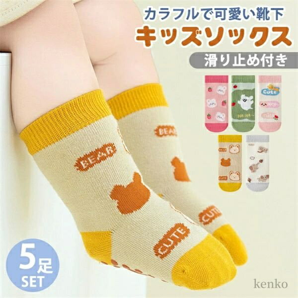 【送料無料】ベビー 靴下 歩く練習 女の子 男の子 キッズ 滑らない 5足組 0-5歳 伸縮性抜群 誕生日 キッズ用 女児 幼稚園 通園 未就学