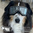【送料無料】中型犬 大型犬 サングラス ペットゴーグル 写真 撮影 散歩 調整可能 コスチューム バイク用 ペット用品 防塵 ホコリ 防止