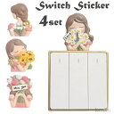 【送料無料】電源スイッチ ステッカー 立体的 ウォールステッカー スイッチステッカー インテリア 彼女 レディース 女の子 テープ付き