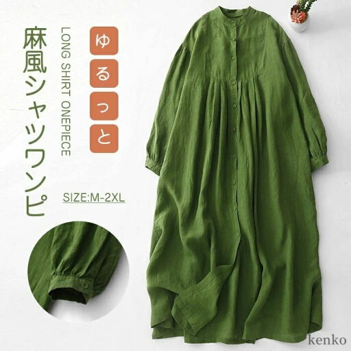 【送料無料】春夏 ロングワンピース レディース 長袖 スタンドカラーシャツワンピース リネン混ワンピ ノーカラー 綿麻風ワンピース 【送料無料】春夏 ロングワンピース レディース 長袖 スタンドカラーシャツワンピース リネン混ワンピ ノーカラー 綿麻風ワンピース