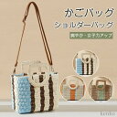 【送料無料】ショルダーバッグ レディース かご トートバッグ 春 夏バッグ サマーバッグ カゴバック ビーチバッグ 海外旅行 海デート