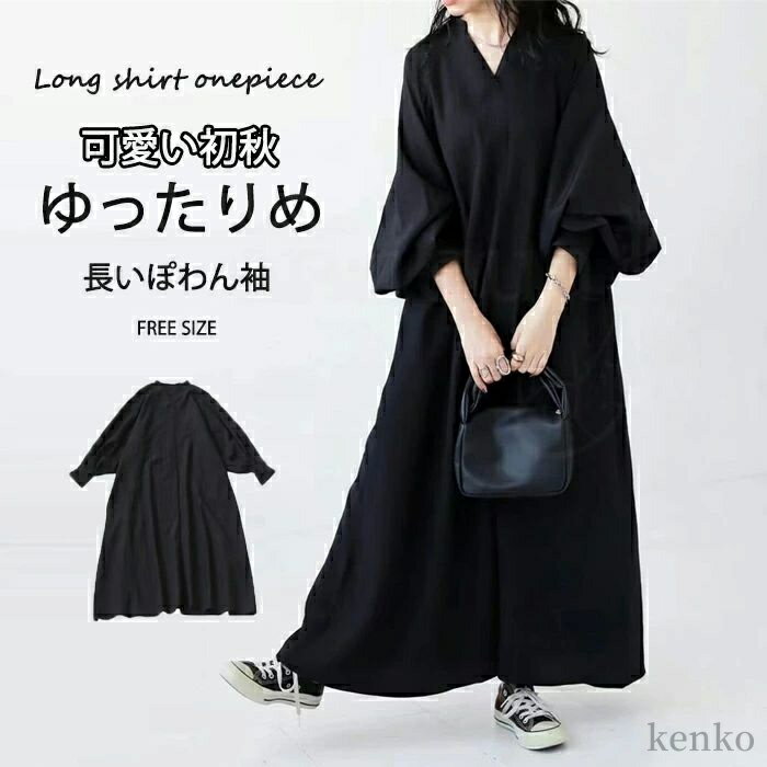 【送料無料】春秋 レディース きれいめ ぽわん袖 ゆったり系 長袖 ワンピース 着やせ ロング丈 マキシ丈 マキシワンピース 無地