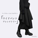 【送料無料】ワイドパンツ レディース アシンメトリー バギーパンツ フェイクレイヤード 9分丈 ラップ風 キュロットスカート おしゃれ