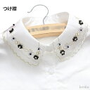 【送料無料】つけ襟 付け襟 レディースビジュー付き 付き襟 花飾り ホワイト 二層襟 蝶刺繍 ブラウスカラー 重ね着風 レイヤード こなれ感