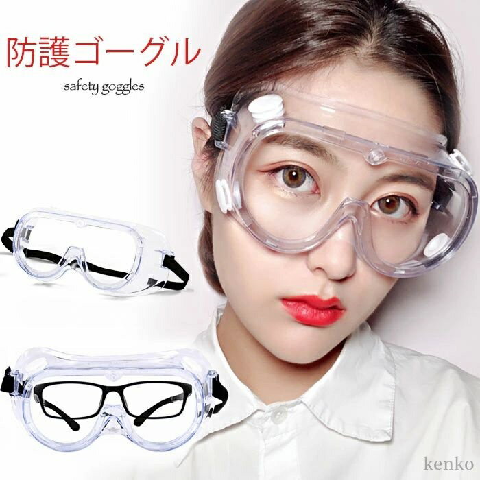 【送料無料】ウイルス対策 防護ゴーグル 保護メガネ 曇り防止 防護メガネ 飛沫防止 花粉対策 飛沫防止メガネ 飛沫防止ゴーグル 防塵メガネ