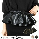 【送料無料】サッシュベルト ベルト ペプラム風ベルト PUレザー ファッション小物 レディース サッシュベルト 飾りベルト ワイドベルト