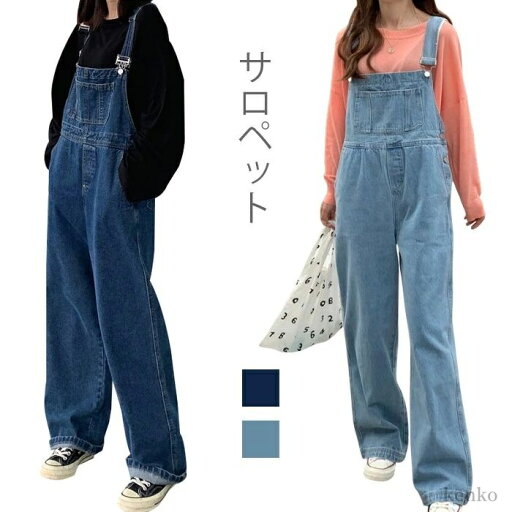 【送料無料】サロペット レディース デニム ジーンズ ロングパンツ ワイドパンツ オーバーオール 可愛い 体型カバー アクティブ カジュアル 【送料無料】サロペット レディース デニム ジーンズ ロングパンツ ワイドパンツ オーバーオール 可愛い 体型カバー アクティブ カジュアル