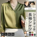 【送料無料】ブラウス 長袖シャツ 長袖 シルクシャツ レディース 無地 Vネック 上品 高級感 春夏秋 大人カジュアル 通勤用 体型カバー 着痩せ 涼感
