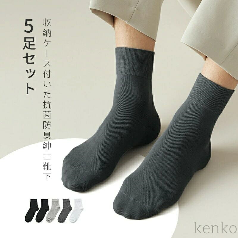 【送料無料】メンズ 男性 ビジネスソックス 5足セット 抗菌防臭 収納ケース付き 通気性 四季適用 26-28cm 臭わない オールシーズン シンプル