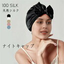 【送料無料】天然シルク100% 19匁 ショートヘア ロングヘア シルクキャップ ヘアキャップ 帽子 美髪 髪ケア 枝毛防止 摩擦軽減 頭皮保湿 ツヤ髪