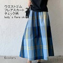 【送料無料】レディース ロングスカート チェック柄 ミモレ丈 Aライン 軽い 光沢 ボトムス カジュアル ウエストゴム 柔らかい 動きやすい ゆったり