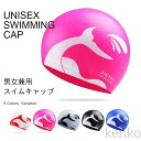 【送料無料】レディース 水泳帽 水泳キャップ メンズ 水着 帽子 シリコン ユニセックス スイムウェア スイミング キャップ ストレッチ 男女兼用