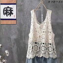 【送料無料】ベスト レディース 春 夏 ニット ベスト トップス 透かし編み プルオーバー Vネック かぎ編み カジュアル 無地 レイヤード