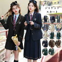 【送料無料】スーツジャケット スカート セットアップ スクール制服 制服 学生制服 学校 女子 女の子 中学生 高校生 女子中学生 女子高生 jk JK JK制...