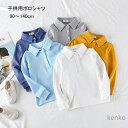 【送料無料】男の子 女の子 ポロシャツ 綿 コットン 無地 シンプル 長袖 トップス インナー キッズ 子供 子供服 子ども キッズポロシャツ 通園 小学生