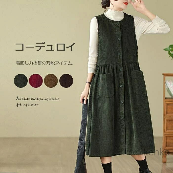 【送料無料】ロングワンピース レディース 秋冬 コーデュロイ ワンピース ロング きれいめ ミモレ丈 サロペット 冬 aラインワンピース 大きいサイズ
