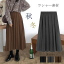 【送料無料】スカート レディース ロング aラインスカート プリーツスカート マキシスカート 秋冬 Aライン フレアスカート ラシャスカート 無地