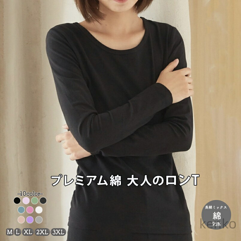 【送料無料】ロンt レディース 長袖 tシャツ 長T ストレッチ のびのび 長ミックス プレミアム コットン tシャツ インナー 柔らか ソフト質感 年中着回し 黒 ブラック