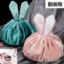 【送料無料】ウサギ 小物収納 小物 収納袋 風呂敷風 巾着 キンチャク ふろしきポーチ 大容量 化粧ポーチ コスメポーチ 化粧バッグ メイクポーチ メイクバッグ 携帯