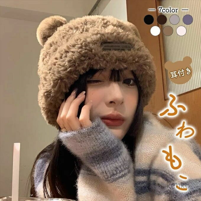 【送料無料】アニマル 耳 ファーハット アニマルハット 動物 ぼんぼり クマ みみ ミミ ボア レディース..