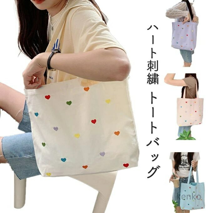 【送料無料】ハート トートバック 刺繍 薄手 帆布 6カラー ショルダーバック ハンドバック マザーズバ..