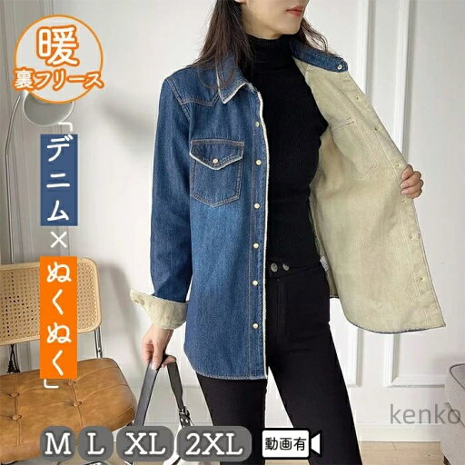 【送料無料】裏ボア デニムジャケットボア ジャケット 裏フリース デニムアウター アウター レディース デニムシャツ 防寒 あったか ゴールド 金 スナップボタン 【送料無料】裏ボア デニムジャケットボア ジャケット 裏フリース デニムアウター アウター レディース デニムシャツ 防寒 あったか ゴールド 金 スナップボタン
