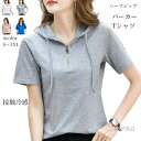 【送料無料】レディース フード付 半袖 Tシャツ ハーフジップ 夏秋 カットソートップス 女子 アメカジ キレカジ 白 vネック プルオーバー パーカー