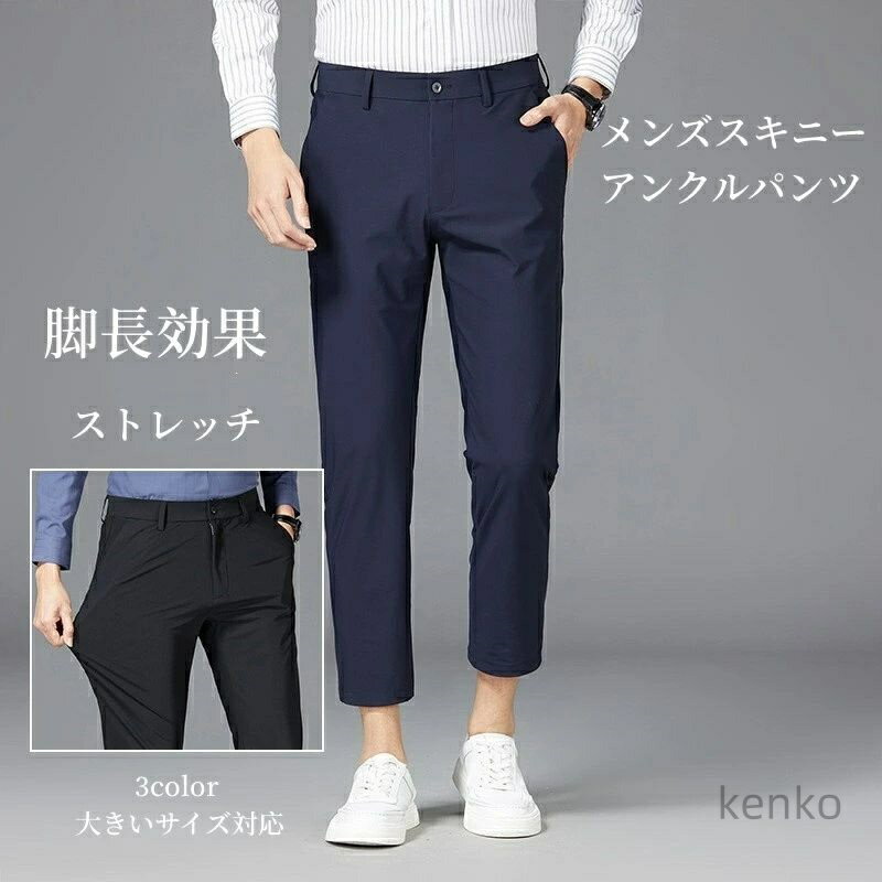 【送料無料】メンズ スキニーパンツ チノパン 夏 薄手 通気性 ビジネス 脚長効果 スーツパンツ ボトムス 伸縮性 ストレッチ リラックス