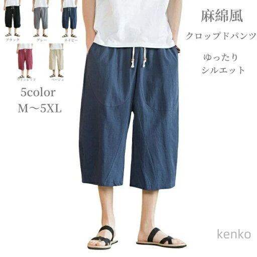 【送料無料】メンズ 綿麻 リネン風 サルエルパンツ 夏 7分丈 春 テーパードパンツ ボトムス イージーパンツ ワイドパンツ 半ズボン 通気性 涼しい 【送料無料】メンズ 綿麻 リネン風 サルエルパンツ 夏 7分丈 春 テーパードパンツ ボトムス イージーパンツ ワイドパンツ 半ズボン 通気性 涼しい