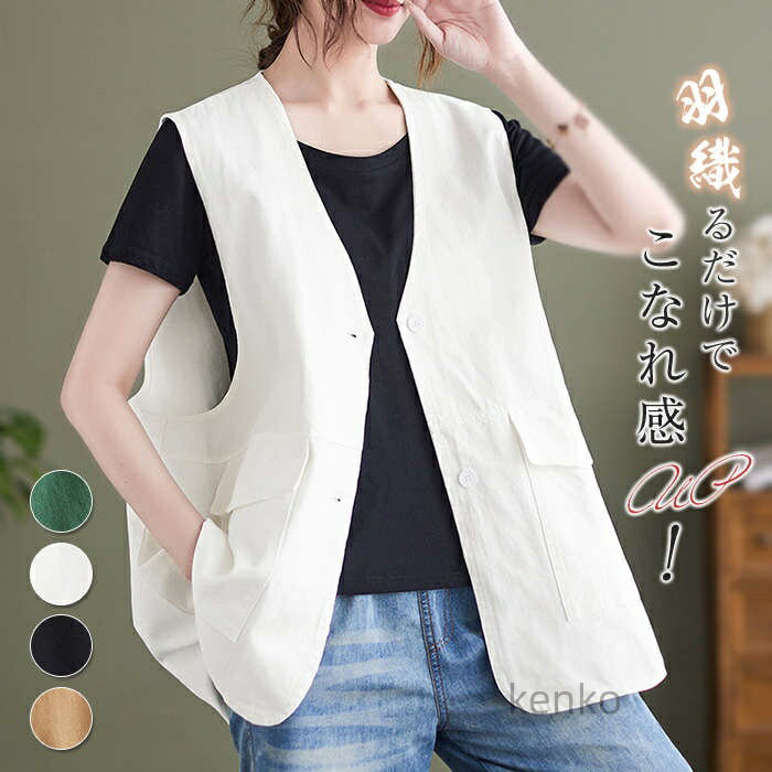 【送料無料】レディース ベスト 春夏 Vネック 綿麻風 ジレ 羽織 前開きベスト 春 夏 レディース ポケットあり カジュアル 無地 レイヤード綿麻ベスト