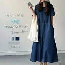 【送料無料】デニム ワンピース レディース 半袖ワンピース ロングワンピース ロング丈 無地 半袖 春 夏 クルーネック 丸首 Aライン フレアワンピース