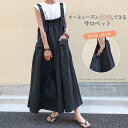 【送料無料】レディース サロペット ワンピース ジャンパースカート サロペットワンピ ロングワンピース キャミソール ワンピース ゆったり 着痩せ