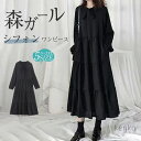 【送料無料】レディース 春秋 ロングワンピース シフォン ロング 黒ワンピース 長袖 フレア ロングワンピ ミモレ丈 きれいめ 大きいサイズ ゆったり