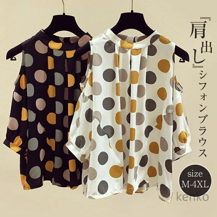【送料無料】レディース 40代 春夏新作 オシャレブラウス シフォンブラウス 肩出し パフスリーブブラウス ドット柄 半袖トップス 大人 通勤