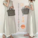 【送料無料】セットアップ ワンピース スカート レディース 夏 ロング丈 マキシワンピース 2点セット プリーツスカート ロングワンピース Vネック