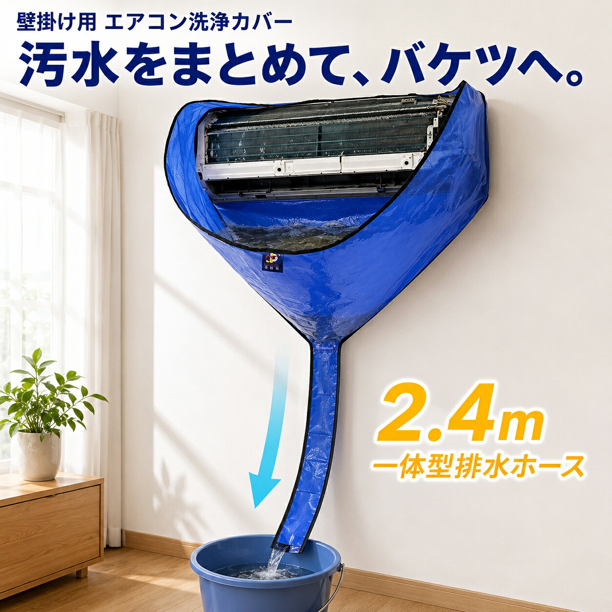 商品説明壁掛けエアコンを洗浄するときに、汚水や水はねを受け止めて排水を補助するエアコン洗浄カバーです。広い洗浄口で内部を確認しながら作業しやすく、家庭でのセルフメンテナンスに使えます。厚手のPVC生地を採用し、洗って乾かせば繰り返し使用できます。カバーと排水ホースが一体になっているため、洗浄中に外れにくく、約2.4mのホースで汚水を離れた排水先へ導けます。4つのフックと調節式ゴムバンドで壁掛けエアコンに固定します。背面側を本体と壁のすき間へ差し込みやすい取付補助ヘラが付属し、カバーの位置を整えながら設置できます。使用後の保管に便利な収納袋と、作業時に使えるクロスが付属します。収納袋とクロスの色はお選びいただけません。注意事項作業前に必ずエアコンの電源を切り、電源プラグを抜いてください。壁掛けエアコン用です。取り付け前に、本体周囲のすき間とフックを掛けられる位置を確認してください。排水ホースは折れねじれつぶれのない状態で排水先へ下向きに伸ばし、排水できることを確認してから洗浄してください。洗浄液や水が電装部へ入らないよう、エアコン本体の取扱説明書に従って作業してください。使用後は汚れを洗い落とし、十分に乾燥させてから収納してください。収納袋およびクロスの色はランダムとなり、指定できません。エアコン洗浄カバー エアコン掃除カバー エアコンクリーニングカバー エアコン洗浄セット エアコン掃除セット エアコン洗浄キット エアコン掃除キット エアコンクリーニングキット エアコン掃除道具 壁掛けエアコン 洗浄用カバー 汚水受けカバー 排水ホース付き PVCカバー セルフクリーニング クーラー掃除商品仕様商品タイプエアコン洗浄カバー対応形式壁掛けエアコン用素材PVC主な構造広口タイプ、カバー排水ホース一体型、4フック、調節式ゴムバンド排水ホース長約2.4m使用方法取り付け式、繰り返し使用可能