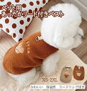 【送料無料】犬服 ドッグウェア ペットウェア ふわふわ もこもこ ボア かわいい クマ アニマル 手触り良い 伸縮性 保温性 暖かい 着脱簡単 秋 冬 ギフト