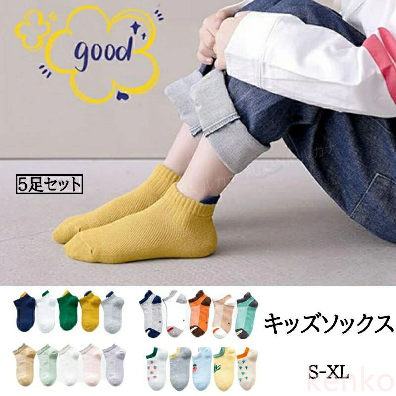 【送料無料】靴下 キッズ 5足セット 子供 ソックス スクール 靴下 キッズ 男の子 女の子 スニーカー スポーツくるぶし メッシュ アンクルソックス ショート