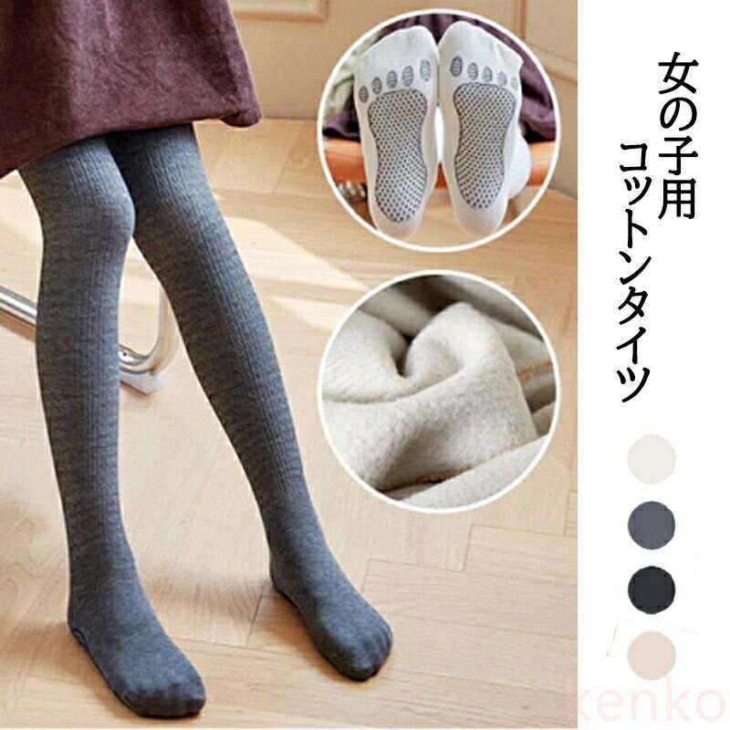 【送料無料】タイツ キッズ 女の子 ケーブルニット ケーブル編み 裏起毛 綿素材 暖かい 滑り止め 保温..