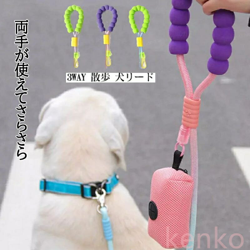 【送料無料】ショルダーリード 犬 3WAY 肩掛け 腰掛け 手持ち 迷子防止 脱走防止 小型犬 中型犬 大型犬 散歩 持ちやすい 可愛い 反射 トレーニング 丈夫 耐久性