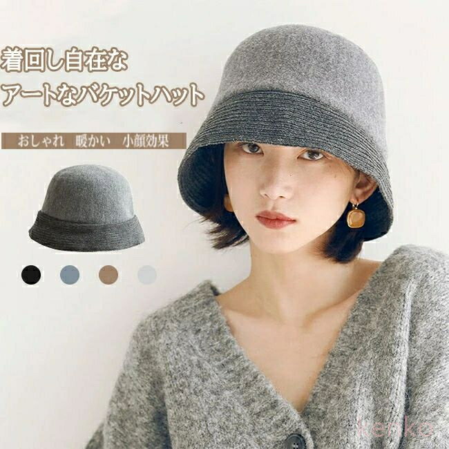 【送料無料】帽子 レディース キャップ バケットハット ウール入り 羊毛 秋冬 手触り良い 暖かい 防寒 保温性 防風 小顔効果 可愛い おしゃれ トレンド