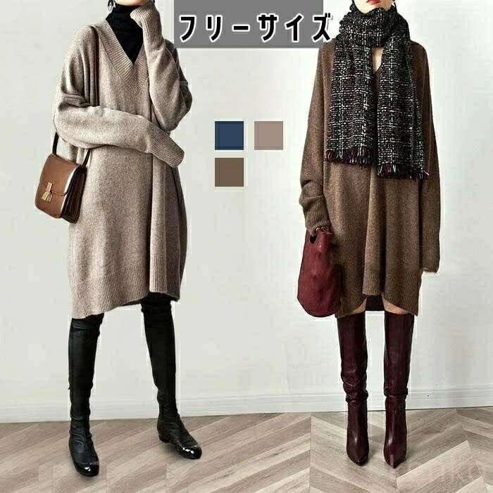 【送料無料】ワンピース Vネック ニットチュニック レディース チュニック 長袖 セーター トップス ニット 秋冬 ニットソー ニットワンピース