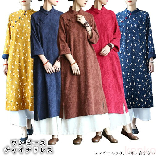 【送料無料】レディース 綿麻 チャイナドレス ワンピース 長袖 春秋冬 立ち襟 ドレス ロング丈 民族風 ナチュラル ゆったり 体型カバー カジュアル フォーマル 【送料無料】レディース 綿麻 チャイナドレス ワンピース 長袖 春秋冬 立ち襟 ドレス ロング丈 民族風 ナチュラル ゆったり 体型カバー カジュアル フォーマル