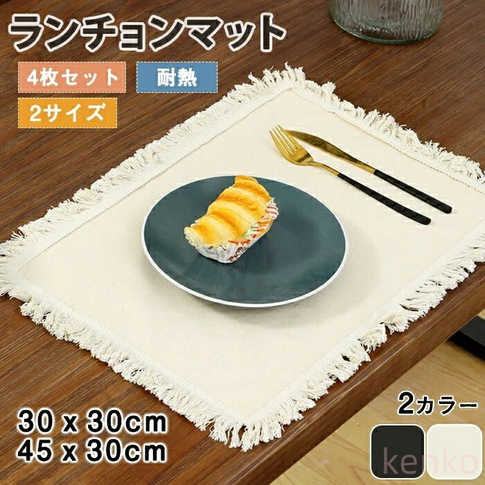 【送料無料】ランチョンマット プレースマット テーブルマット 4枚セット フリンジ 北欧 コットン おしゃれ 北欧 洋式 テーブルウェア ランチマット